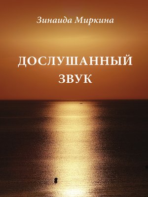 cover image of Дослушанный звук